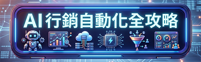 AI 行銷自動化全攻略橫幅影像，包含機器人與數據分析圖示。 AI marketing automation complete guide banner featuring robot and data analytics icons.