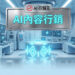 科技未來感空間與巨型水晶能量柱展示AI內容行銷與品牌敘事 - AI行銷王 (AI Marketing King) 專屬視覺。 Futuristic tech chamber with a giant crystal column showing AI content marketing and brand storytelling - AI行銷王 (AI Marketing King) 專屬視覺.