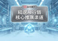 科技控制室與中央發光幾何水晶展示精選AI行銷核心推廣渠道 - AI行銷王 (AI Marketing King) 專屬視覺。 Tech control room with a glowing central geometric crystal showing curated AI marketing core channels - AI行銷王 (AI Marketing King) 專屬視覺.