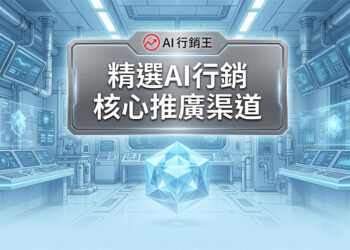 科技控制室與中央發光幾何水晶展示精選AI行銷核心推廣渠道 - AI行銷王 (AI Marketing King) 專屬視覺。 Tech control room with a glowing central geometric crystal showing curated AI marketing core channels - AI行銷王 (AI Marketing King) 專屬視覺.