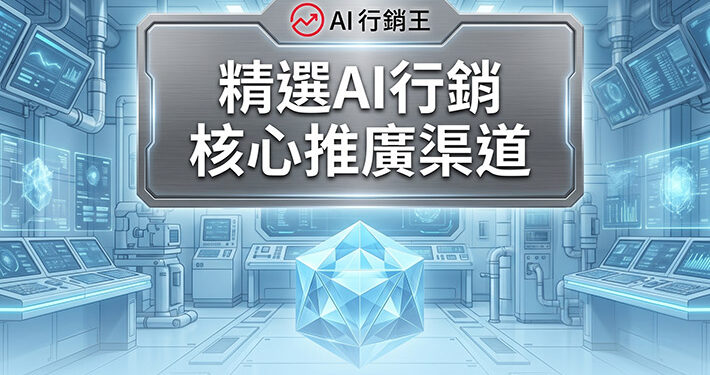 科技控制室與中央發光幾何水晶展示精選AI行銷核心推廣渠道 - AI行銷王 (AI Marketing King) 專屬視覺。 Tech control room with a glowing central geometric crystal showing curated AI marketing core channels - AI行銷王 (AI Marketing King) 專屬視覺.
