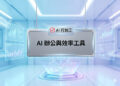 未來科技感辦公室與數據圖表的AI辦公與效率工具宣傳主圖 - AI行銷王 (AI Marketing King) 專屬視覺 / Futuristic tech office and data charts AI office productivity tools promotional main image - AI行銷王 (AI Marketing King) 專屬視覺
