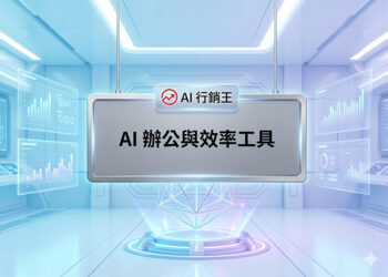未來科技感辦公室與數據圖表的AI辦公與效率工具宣傳主圖 - AI行銷王 (AI Marketing King) 專屬視覺 / Futuristic tech office and data charts AI office productivity tools promotional main image - AI行銷王 (AI Marketing King) 專屬視覺