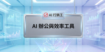 未來科技感辦公室與數據圖表的AI辦公與效率工具宣傳主圖 - AI行銷王 (AI Marketing King) 專屬視覺 / Futuristic tech office and data charts AI office productivity tools promotional main image - AI行銷王 (AI Marketing King) 專屬視覺