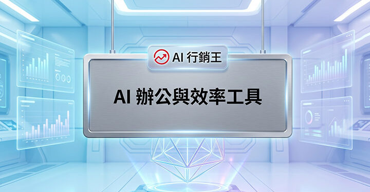 未來科技感辦公室與數據圖表的AI辦公與效率工具宣傳主圖 - AI行銷王 (AI Marketing King) 專屬視覺 / Futuristic tech office and data charts AI office productivity tools promotional main image - AI行銷王 (AI Marketing King) 專屬視覺