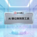 未來科技感辦公室與數據圖表的AI辦公與效率工具宣傳主圖 - AI行銷王 (AI Marketing King) 專屬視覺 / Futuristic tech office and data charts AI office productivity tools promotional main image - AI行銷王 (AI Marketing King) 專屬視覺