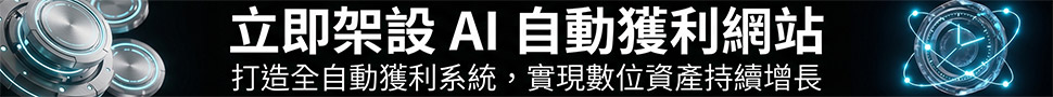 立即架設 AI 自動獲利網站，打造全自動獲利系統。Build an AI auto-profit website and profit system.