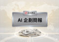 AI企劃簡報科技風格封面,展示AI行銷王品牌的AI企劃與行銷提案視覺 - AI行銷王 (AI Marketing King) 專屬視覺。 AI proposal presentation technology style cover showing artificial intelligence marketing slides - AI行銷王 (AI Marketing King) 專屬視覺.