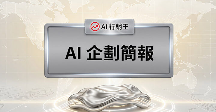 AI企劃簡報科技風格封面，展示AI行銷王品牌的AI企劃與行銷提案視覺 - AI行銷王 (AI Marketing King) 專屬視覺。 AI proposal presentation technology style cover showing artificial intelligence marketing slides - AI行銷王 (AI Marketing King) 專屬視覺.