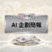 AI企劃簡報科技風格封面，展示AI行銷王品牌的AI企劃與行銷提案視覺 - AI行銷王 (AI Marketing King) 專屬視覺。 AI proposal presentation technology style cover showing artificial intelligence marketing slides - AI行銷王 (AI Marketing King) 專屬視覺.