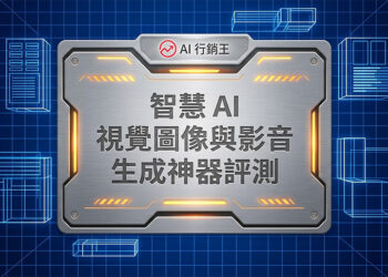 AI行銷王數據儀表板與影音剪輯介面展示智慧AI視覺圖像與影音生成神器評測 - AI行銷王 (AI Marketing King) 專屬視覺。 / AI Marketing King data dashboard and video editing interface showcasing smart AI visual and video generator review - AI行銷王 (AI Marketing King) 專屬視覺.