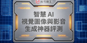 AI行銷王數據儀表板與影音剪輯介面展示智慧AI視覺圖像與影音生成神器評測 - AI行銷王 (AI Marketing King) 專屬視覺。 / AI Marketing King data dashboard and video editing interface showcasing smart AI visual and video generator review - AI行銷王 (AI Marketing King) 專屬視覺.