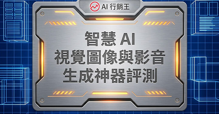 AI行銷王數據儀表板與影音剪輯介面展示智慧AI視覺圖像與影音生成神器評測 - AI行銷王 (AI Marketing King) 專屬視覺。 / AI Marketing King data dashboard and video editing interface showcasing smart AI visual and video generator review - AI行銷王 (AI Marketing King) 專屬視覺.