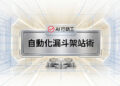 金屬科技風格的自動化漏斗架站術課程主圖 - AI行銷王 (AI Marketing King) 專屬視覺 / Metallic tech style automated marketing funnel website building course main image - AI行銷王 (AI Marketing King) 專屬視覺