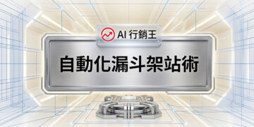 金屬科技風格的自動化漏斗架站術課程主圖 - AI行銷王 (AI Marketing King) 專屬視覺 / Metallic tech style automated marketing funnel website building course main image - AI行銷王 (AI Marketing King) 專屬視覺