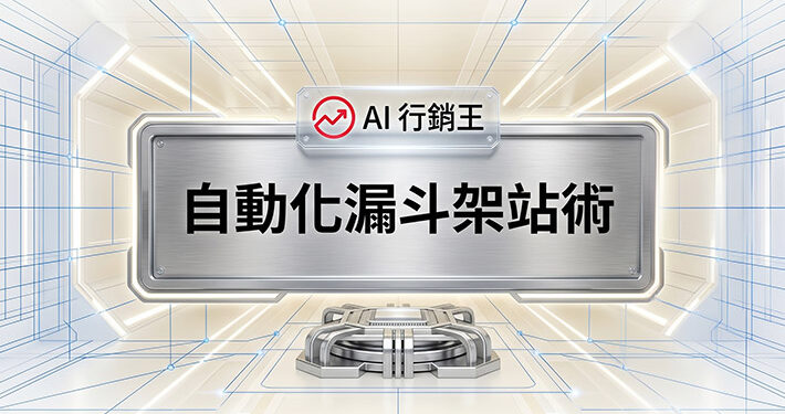 金屬科技風格的自動化漏斗架站術課程主圖 - AI行銷王 (AI Marketing King) 專屬視覺 / Metallic tech style automated marketing funnel website building course main image - AI行銷王 (AI Marketing King) 專屬視覺