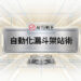 金屬科技風格的自動化漏斗架站術課程主圖 - AI行銷王 (AI Marketing King) 專屬視覺 / Metallic tech style automated marketing funnel website building course main image - AI行銷王 (AI Marketing King) 專屬視覺