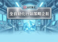 科技感控制室與多面體發光水晶展示全自動化行銷策略企劃 - AI行銷王 (AI Marketing King) 專屬視覺。 Futuristic control room and polyhedron glowing crystal showing automated marketing strategy planning - AI行銷王 (AI Marketing King) 專屬視覺.