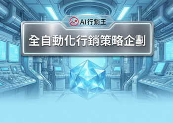 科技感控制室與多面體發光水晶展示全自動化行銷策略企劃 - AI行銷王 (AI Marketing King) 專屬視覺。 Futuristic control room and polyhedron glowing crystal showing automated marketing strategy planning - AI行銷王 (AI Marketing King) 專屬視覺.