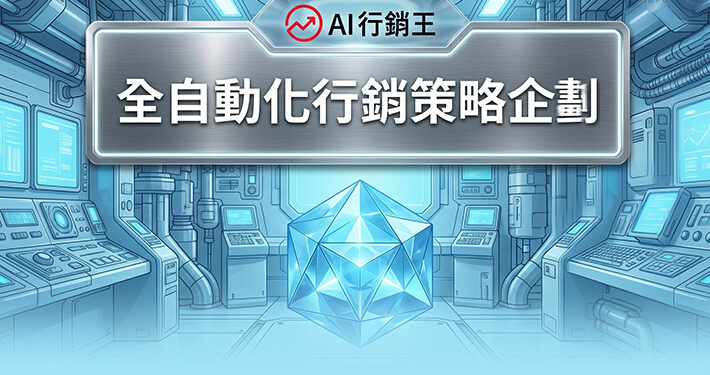 科技感控制室與多面體發光水晶展示全自動化行銷策略企劃 - AI行銷王 (AI Marketing King) 專屬視覺。 Futuristic control room and polyhedron glowing crystal showing automated marketing strategy planning - AI行銷王 (AI Marketing King) 專屬視覺.