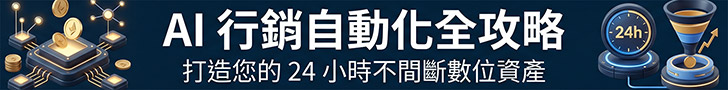 AI行銷自動化全攻略，打造您的24小時不間斷數位資產 Comprehensive Guide to AI Marketing Automation, Build Your 24-Hour Digital Assets