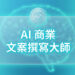 金屬質感牌匾寫著AI商業文案撰寫大師，背景為科技感藍色大腦網格與數據線條 - AI行銷王 (AI Marketing King) 專屬視覺。 Metal plaque with AI Business Copywriting Master text on a blue tech brain network background - AI行銷王 (AI Marketing King) 專屬視覺.