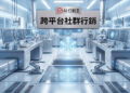 未來科技實驗室場景的跨平台社群行銷概念圖,A futuristic cross-platform social media marketing concept - AI行銷王 (AI Marketing King) 專屬視覺