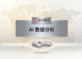 AI數據分析未來科技感背景,呈現AI行銷王品牌的智慧數據洞察與自動化行銷視覺 - AI行銷王 (AI Marketing King) 專屬視覺。 AI data analytics future technology background showing smart marketing insights - AI行銷王 (AI Marketing King) 專屬視覺.