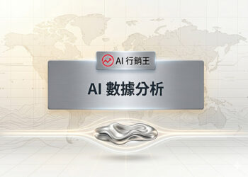 AI數據分析未來科技感背景,呈現AI行銷王品牌的智慧數據洞察與自動化行銷視覺 - AI行銷王 (AI Marketing King) 專屬視覺。 AI data analytics future technology background showing smart marketing insights - AI行銷王 (AI Marketing King) 專屬視覺.