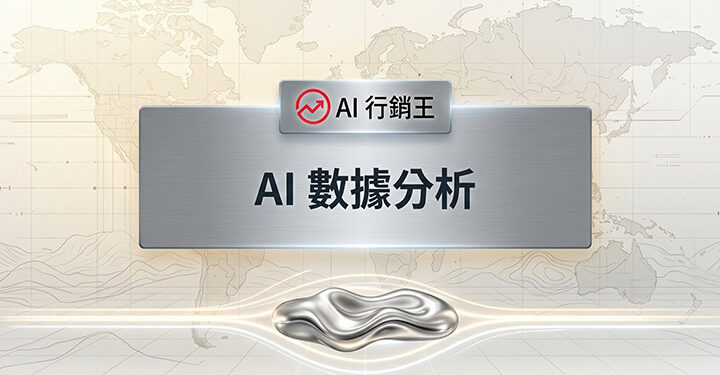 AI數據分析未來科技感背景，呈現AI行銷王品牌的智慧數據洞察與自動化行銷視覺 - AI行銷王 (AI Marketing King) 專屬視覺。 AI data analytics future technology background showing smart marketing insights - AI行銷王 (AI Marketing King) 專屬視覺.