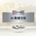 AI數據分析未來科技感背景，呈現AI行銷王品牌的智慧數據洞察與自動化行銷視覺 - AI行銷王 (AI Marketing King) 專屬視覺。 AI data analytics future technology background showing smart marketing insights - AI行銷王 (AI Marketing King) 專屬視覺.