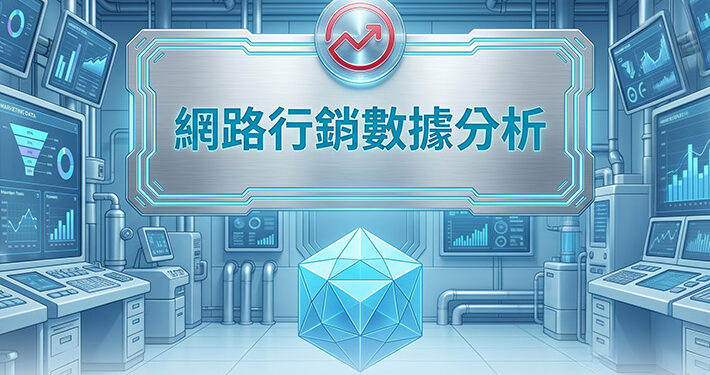佈滿數據圖表的科技控制室與幾何多面體水晶展示網路行銷數據分析 - AI行銷王 (AI Marketing King) 專屬視覺。 Tech control room filled with data charts and a geometric polyhedron crystal showing digital marketing data analytics - AI行銷王 (AI Marketing King) 專屬視覺.