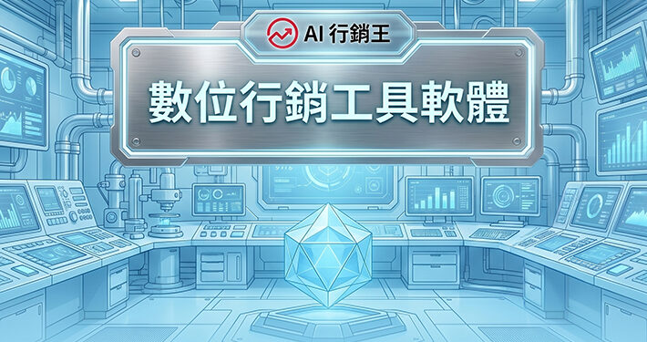 多螢幕科技控制室與中央發光幾何水晶展示數位行銷工具軟體 - AI行銷王 (AI Marketing King) 專屬視覺。 Multi-screen tech control room with a central glowing geometric crystal showing digital marketing tools and software - AI行銷王 (AI Marketing King) 專屬視覺.