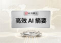 科技未來感空間中的高效AI摘要看板與AI行銷王品牌標誌 - AI行銷王 (AI Marketing King) 專屬視覺 / High efficiency AI summary signboard and AI Marketing King brand logo in a futuristic tech space - AI行銷王 (AI Marketing King) 專屬視覺