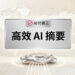 科技未來感空間中的高效AI摘要看板與AI行銷王品牌標誌 - AI行銷王 (AI Marketing King) 專屬視覺 / High efficiency AI summary signboard and AI Marketing King brand logo in a futuristic tech space - AI行銷王 (AI Marketing King) 專屬視覺