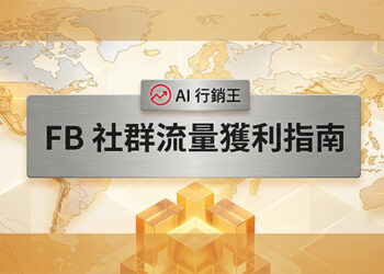 金黃色世界地圖背景的FB社群流量獲利指南宣傳主圖 - AI行銷王 (AI Marketing King) 專屬視覺 / Golden world map background FB social traffic monetization guide promotional main image - AI行銷王 (AI Marketing King) 專屬視覺