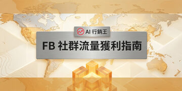 金黃色世界地圖背景的FB社群流量獲利指南宣傳主圖 - AI行銷王 (AI Marketing King) 專屬視覺 / Golden world map background FB social traffic monetization guide promotional main image - AI行銷王 (AI Marketing King) 專屬視覺