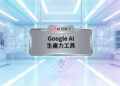 未來科技感智慧實驗室與大腦數據圖表的Google AI生產力工具宣傳主圖 - AI行銷王 (AI Marketing King) 專屬視覺 / Futuristic tech smart lab and brain data charts Google AI productivity tools promotional main image - AI行銷王 (AI Marketing King) 專屬視覺