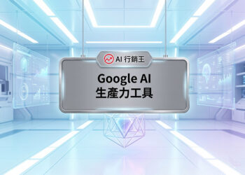 未來科技感智慧實驗室與大腦數據圖表的Google AI生產力工具宣傳主圖 - AI行銷王 (AI Marketing King) 專屬視覺 / Futuristic tech smart lab and brain data charts Google AI productivity tools promotional main image - AI行銷王 (AI Marketing King) 專屬視覺