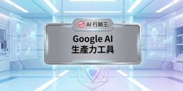 未來科技感智慧實驗室與大腦數據圖表的Google AI生產力工具宣傳主圖 - AI行銷王 (AI Marketing King) 專屬視覺 / Futuristic tech smart lab and brain data charts Google AI productivity tools promotional main image - AI行銷王 (AI Marketing King) 專屬視覺