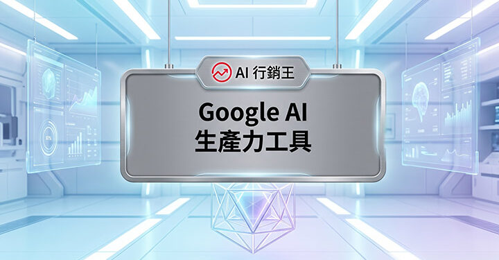 未來科技感智慧實驗室與大腦數據圖表的Google AI生產力工具宣傳主圖 - AI行銷王 (AI Marketing King) 專屬視覺 / Futuristic tech smart lab and brain data charts Google AI productivity tools promotional main image - AI行銷王 (AI Marketing King) 專屬視覺