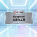 未來科技感智慧實驗室與大腦數據圖表的Google AI生產力工具宣傳主圖 - AI行銷王 (AI Marketing King) 專屬視覺 / Futuristic tech smart lab and brain data charts Google AI productivity tools promotional main image - AI行銷王 (AI Marketing King) 專屬視覺