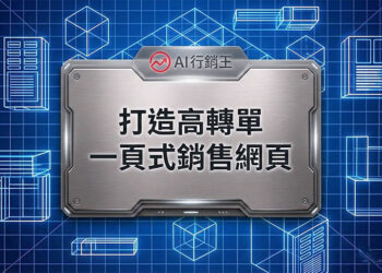 漏斗轉換圖表與金幣成長箭頭的一頁式銷售網頁設計 - AI行銷王 (AI Marketing King) 專屬視覺 / One page sales page design with conversion funnel chart and gold coins growth arrow - AI行銷王 (AI Marketing King) 專屬視覺