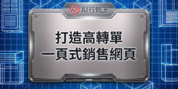 漏斗轉換圖表與金幣成長箭頭的一頁式銷售網頁設計 - AI行銷王 (AI Marketing King) 專屬視覺 / One page sales page design with conversion funnel chart and gold coins growth arrow - AI行銷王 (AI Marketing King) 專屬視覺