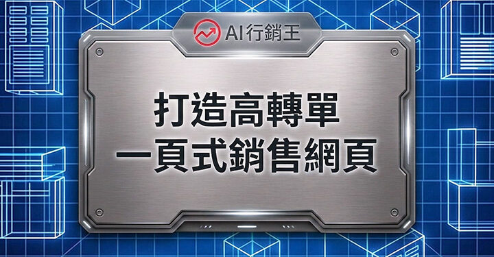 漏斗轉換圖表與金幣成長箭頭的一頁式銷售網頁設計 - AI行銷王 (AI Marketing King) 專屬視覺 / One page sales page design with conversion funnel chart and gold coins growth arrow - AI行銷王 (AI Marketing King) 專屬視覺