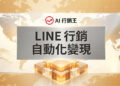 金黃色世界地圖與山脈背景的LINE行銷自動化變現宣傳主圖 - AI行銷王 (AI Marketing King) 專屬視覺 / Golden world map and mountains background LINE marketing automation monetization promotional main image - AI行銷王 (AI Marketing King) 專屬視覺