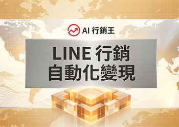 金黃色世界地圖與山脈背景的LINE行銷自動化變現宣傳主圖 - AI行銷王 (AI Marketing King) 專屬視覺 / Golden world map and mountains background LINE marketing automation monetization promotional main image - AI行銷王 (AI Marketing King) 專屬視覺
