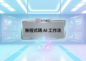 未來科技感數據螢幕背景的無程式碼AI工作流宣傳主圖 - AI行銷王 (AI Marketing King) 專屬視覺 / Futuristic tech data screens background nocode AI workflow promotional main image - AI行銷王 (AI Marketing King) 專屬視覺