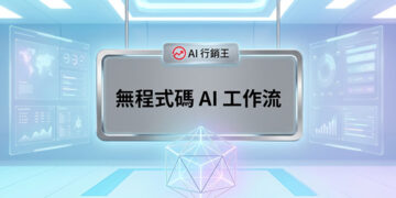 未來科技感數據螢幕背景的無程式碼AI工作流宣傳主圖 - AI行銷王 (AI Marketing King) 專屬視覺 / Futuristic tech data screens background nocode AI workflow promotional main image - AI行銷王 (AI Marketing King) 專屬視覺