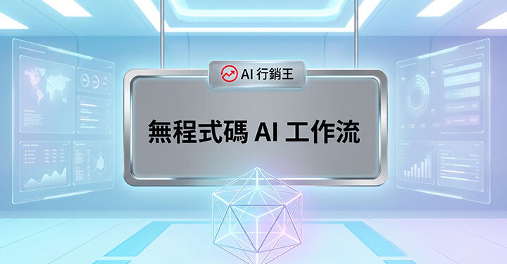未來科技感數據螢幕背景的無程式碼AI工作流宣傳主圖 - AI行銷王 (AI Marketing King) 專屬視覺 / Futuristic tech data screens background nocode AI workflow promotional main image - AI行銷王 (AI Marketing King) 專屬視覺